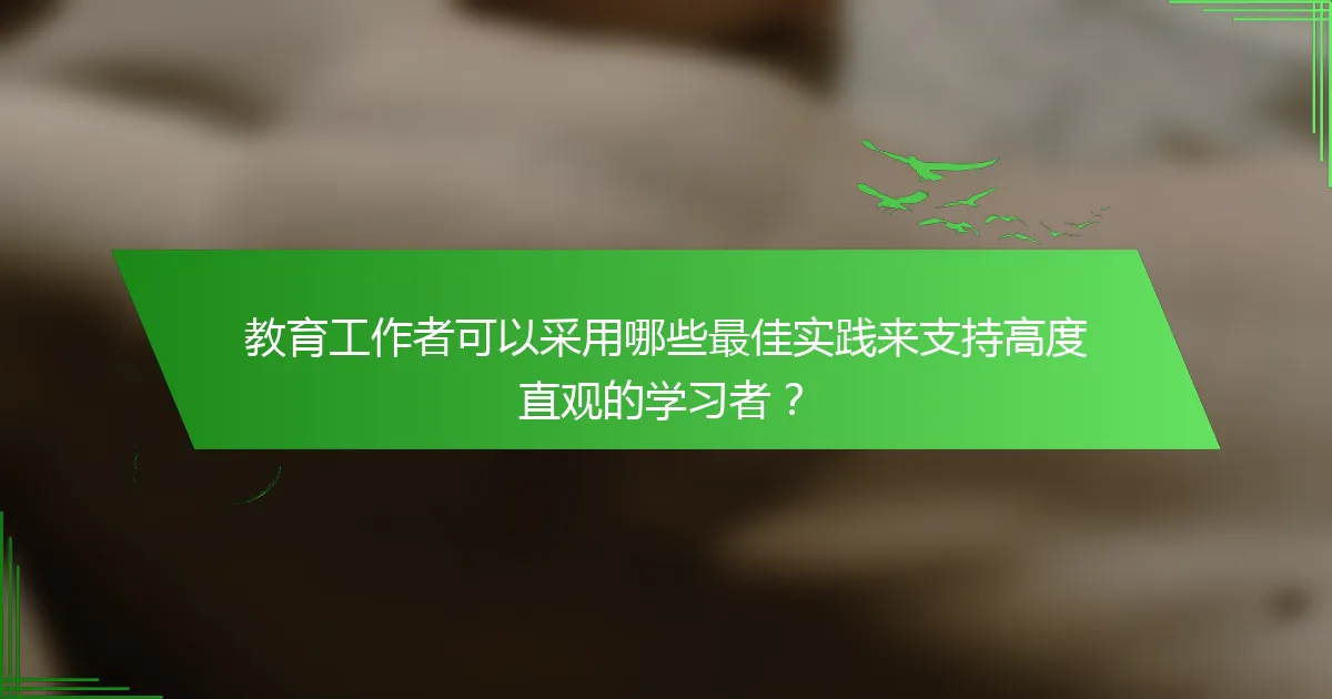 教育工作者可以采用哪些最佳实践来支持高度直观的学习者？