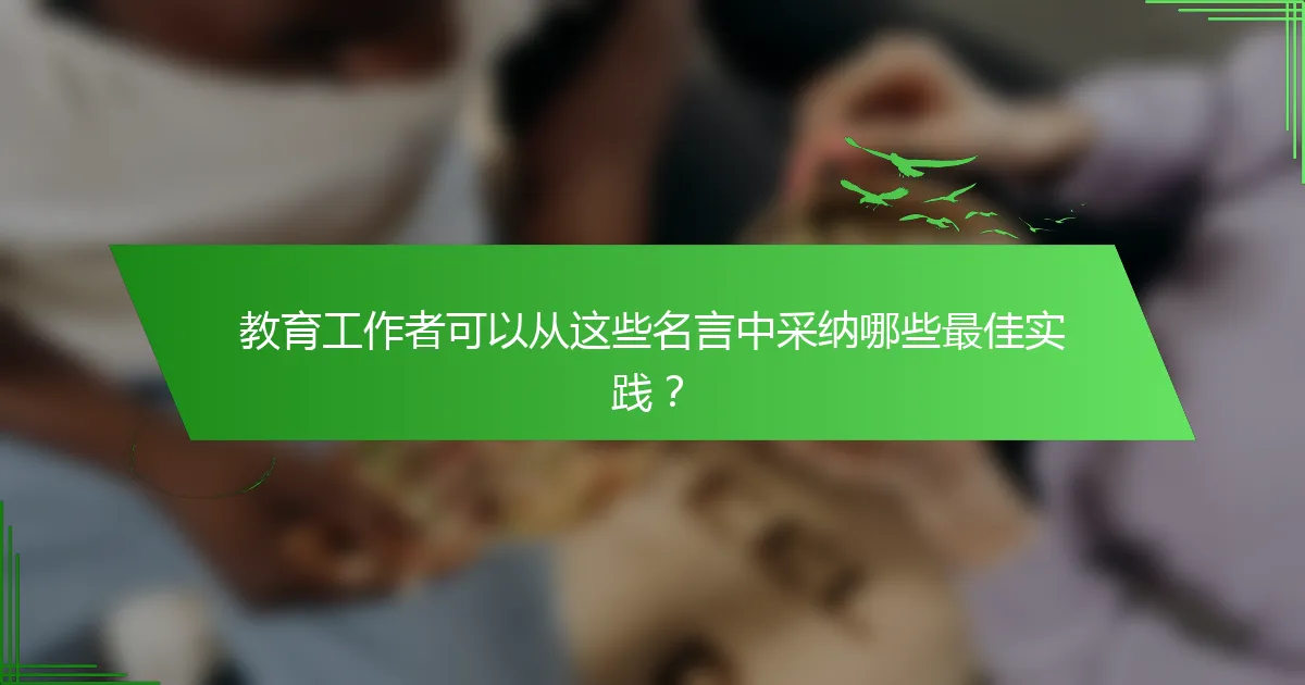 教育工作者可以从这些名言中采纳哪些最佳实践？