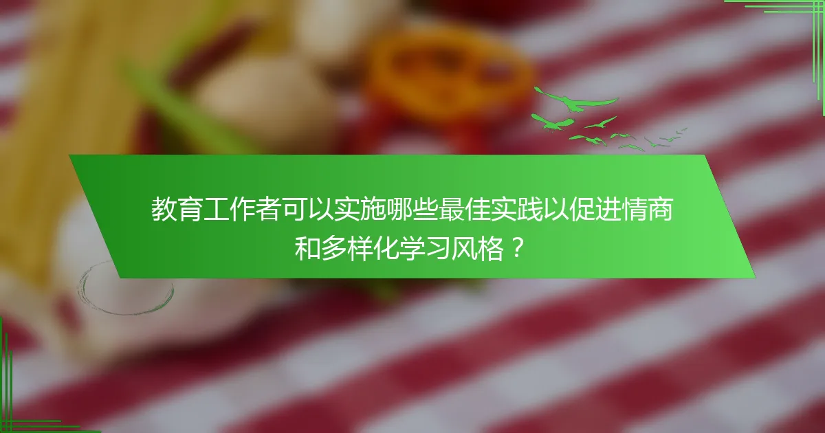 教育工作者可以实施哪些最佳实践以促进情商和多样化学习风格？