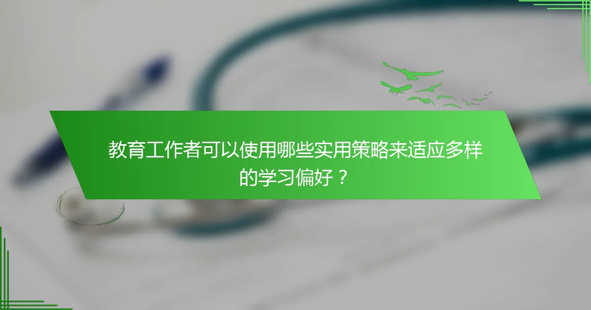 教育工作者可以使用哪些实用策略来适应多样的学习偏好？