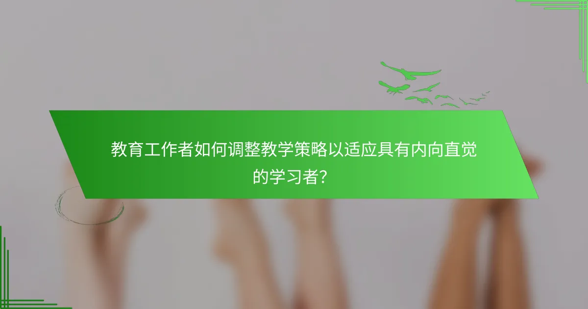 教育工作者如何调整教学策略以适应具有内向直觉的学习者？