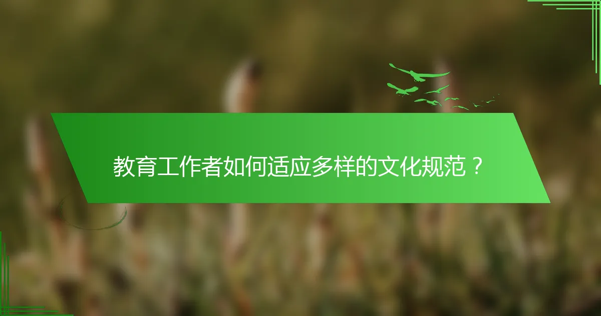 教育工作者如何适应多样的文化规范？