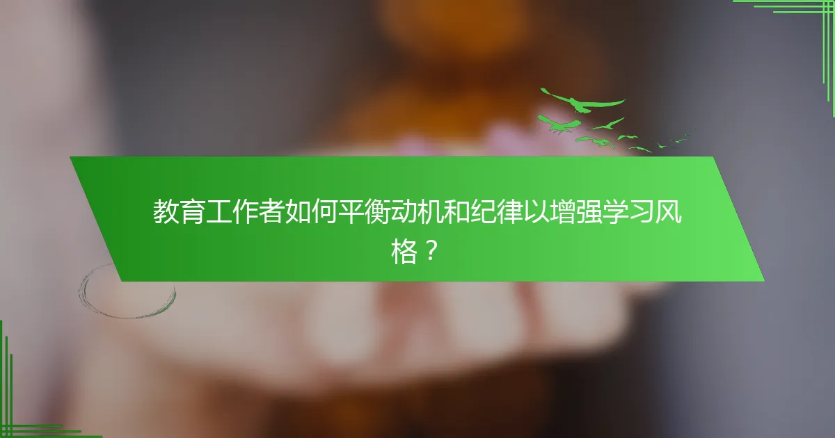 教育工作者如何平衡动机和纪律以增强学习风格？