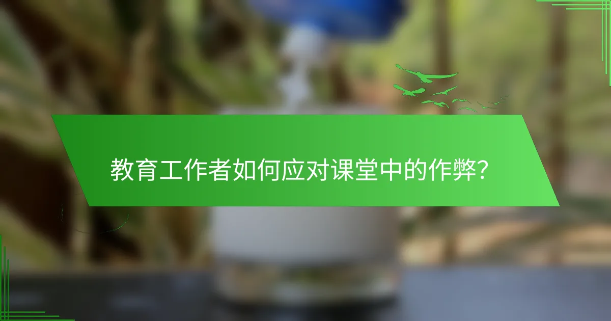 教育工作者如何应对课堂中的作弊？