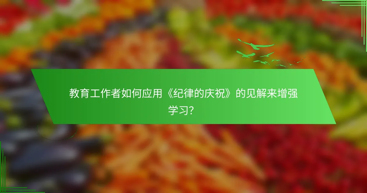教育工作者如何应用《纪律的庆祝》的见解来增强学习？