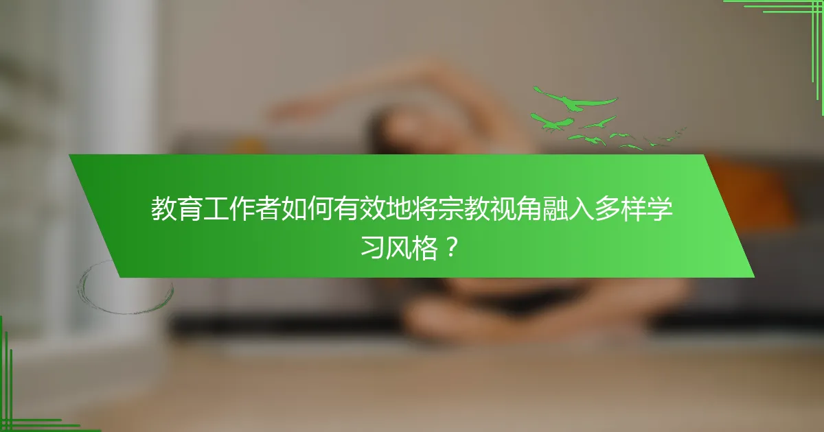 教育工作者如何有效地将宗教视角融入多样学习风格？
