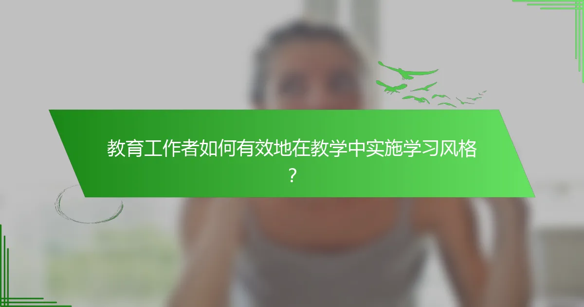 教育工作者如何有效地在教学中实施学习风格？