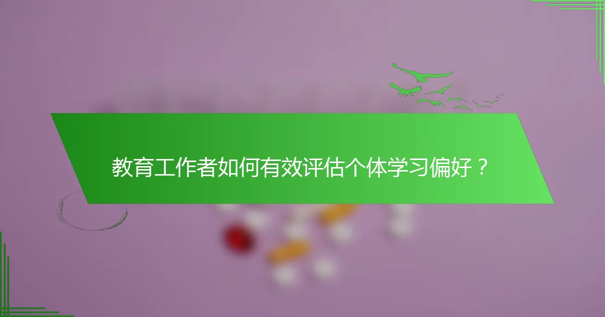 教育工作者如何有效评估个体学习偏好？