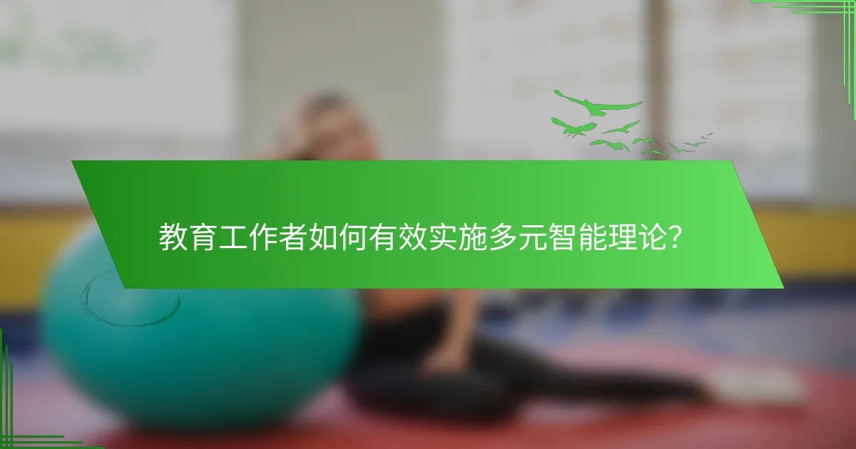 教育工作者如何有效实施多元智能理论？