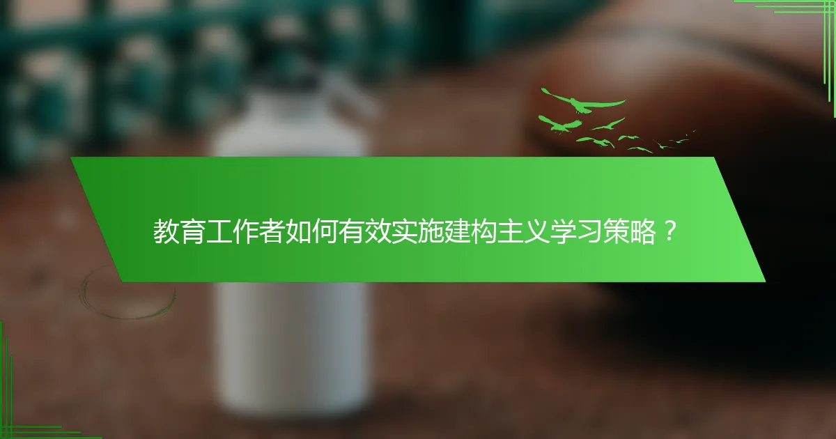 教育工作者如何有效实施建构主义学习策略？