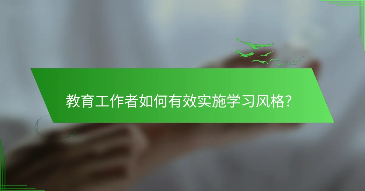 教育工作者如何有效实施学习风格？