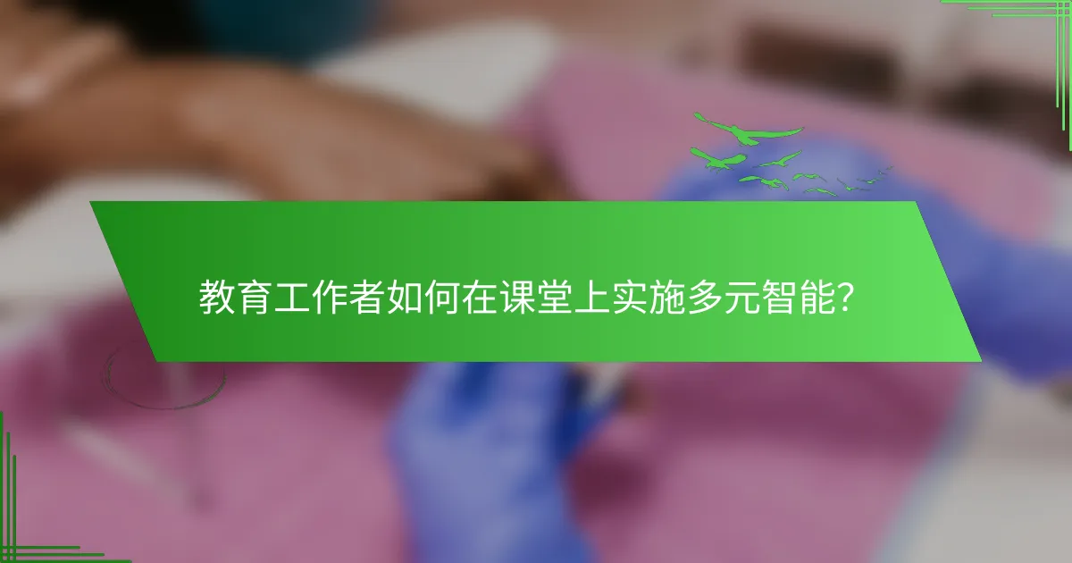 教育工作者如何在课堂上实施多元智能？