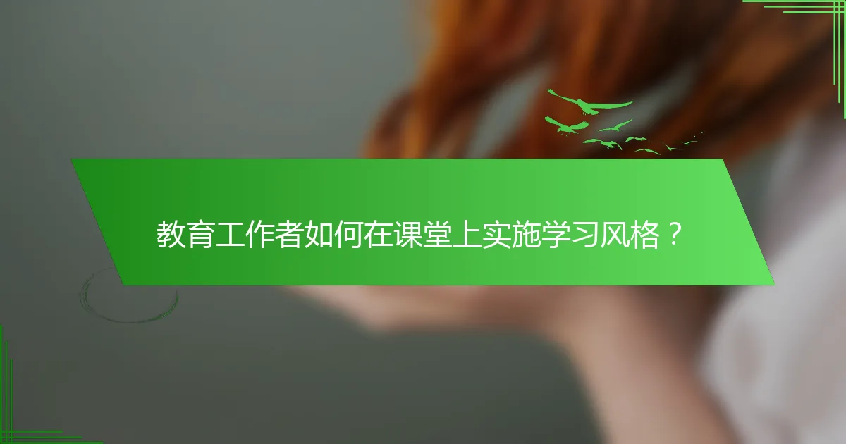 教育工作者如何在课堂上实施学习风格？