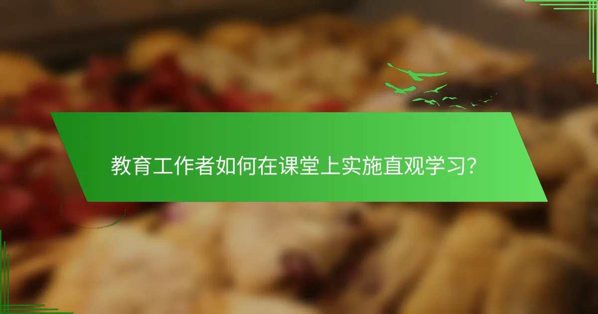 教育工作者如何在课堂上实施直观学习？