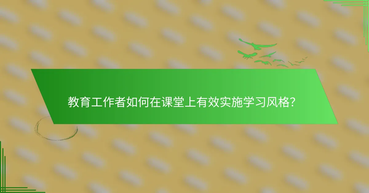 教育工作者如何在课堂上有效实施学习风格？