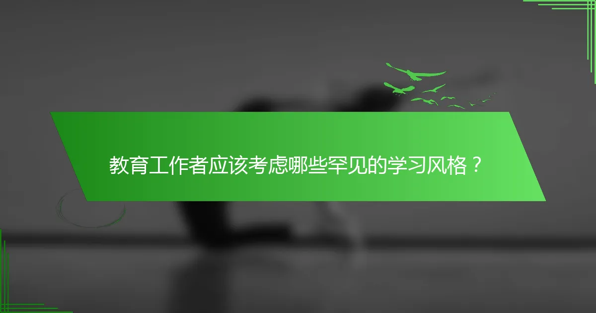 教育工作者应该考虑哪些罕见的学习风格？