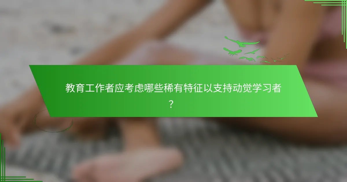 教育工作者应考虑哪些稀有特征以支持动觉学习者？