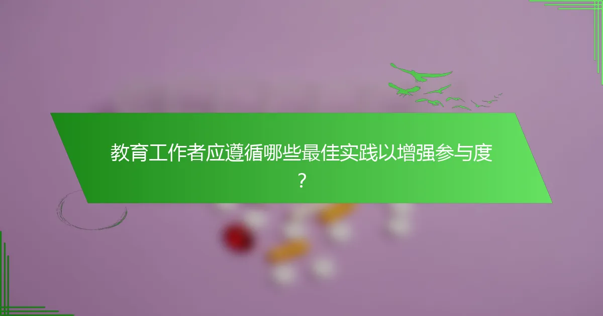 教育工作者应遵循哪些最佳实践以增强参与度？