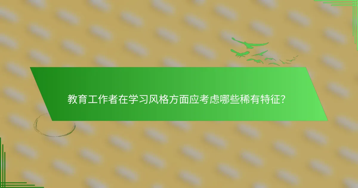 教育工作者在学习风格方面应考虑哪些稀有特征？