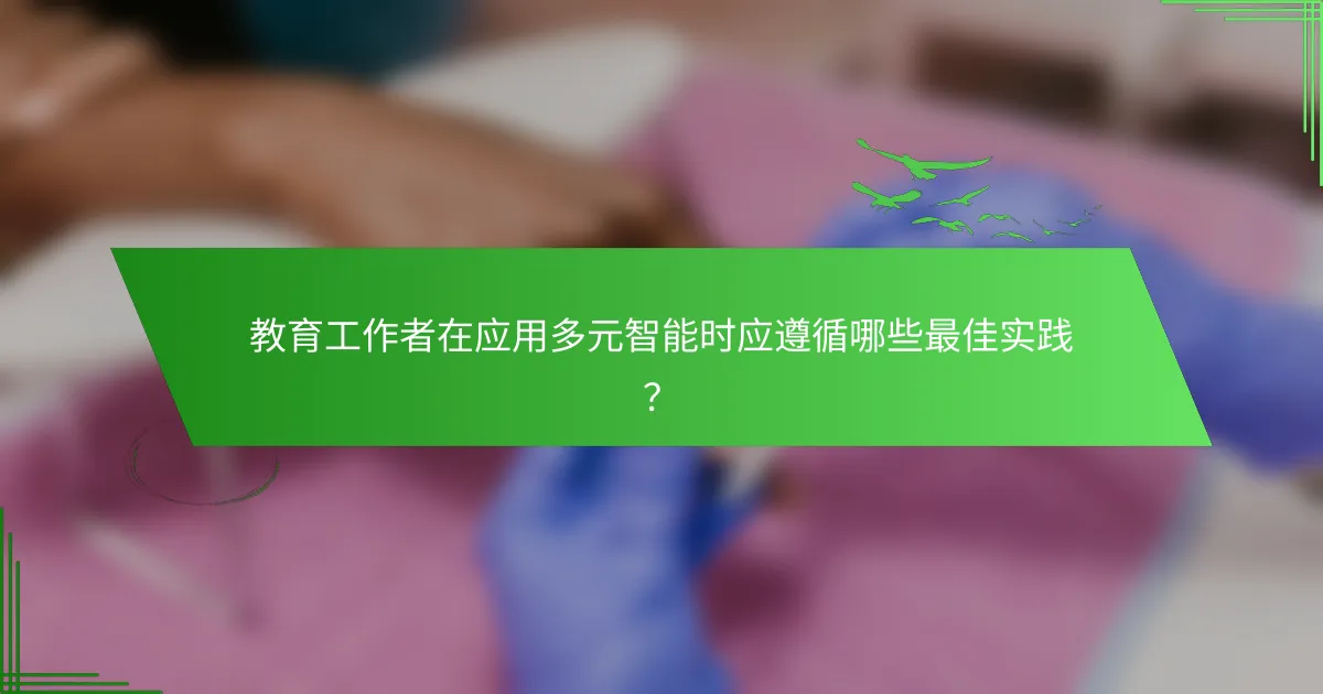教育工作者在应用多元智能时应遵循哪些最佳实践？