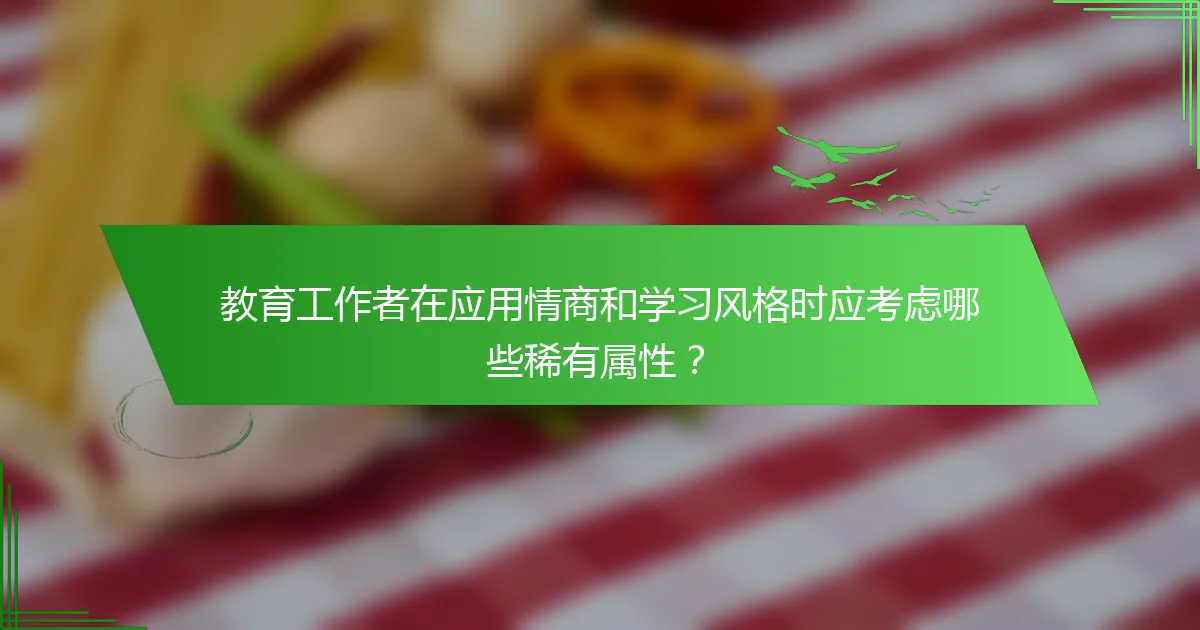 教育工作者在应用情商和学习风格时应考虑哪些稀有属性？