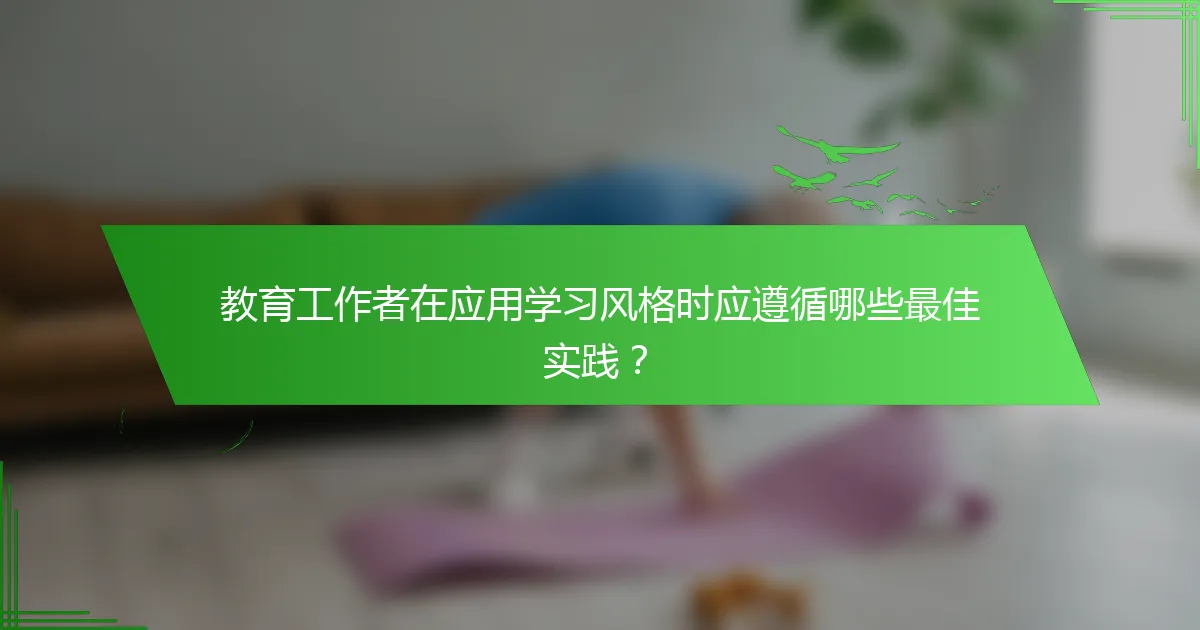 教育工作者在应用学习风格时应遵循哪些最佳实践？