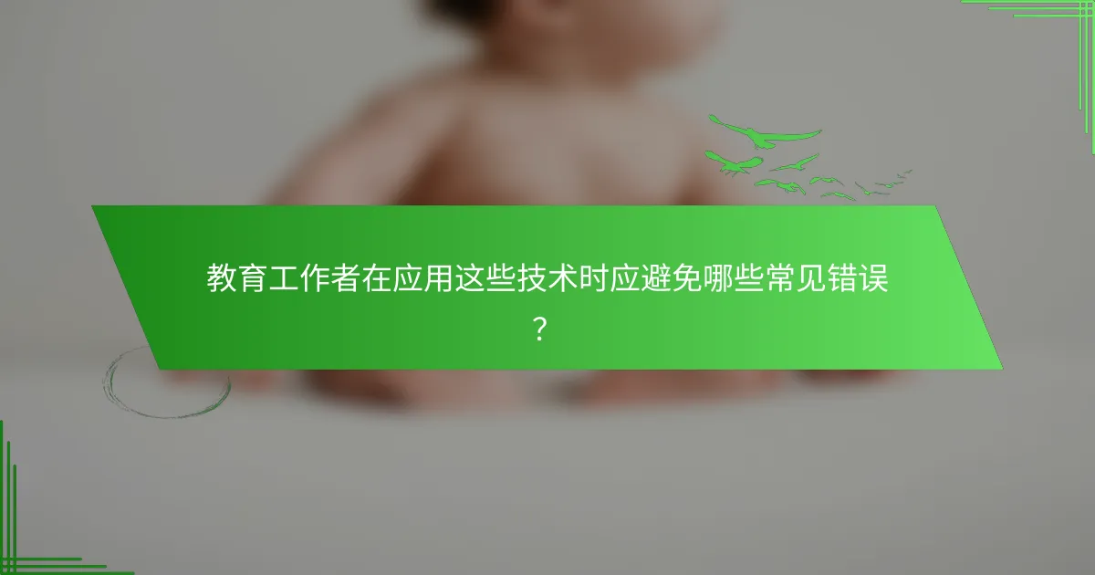 教育工作者在应用这些技术时应避免哪些常见错误？