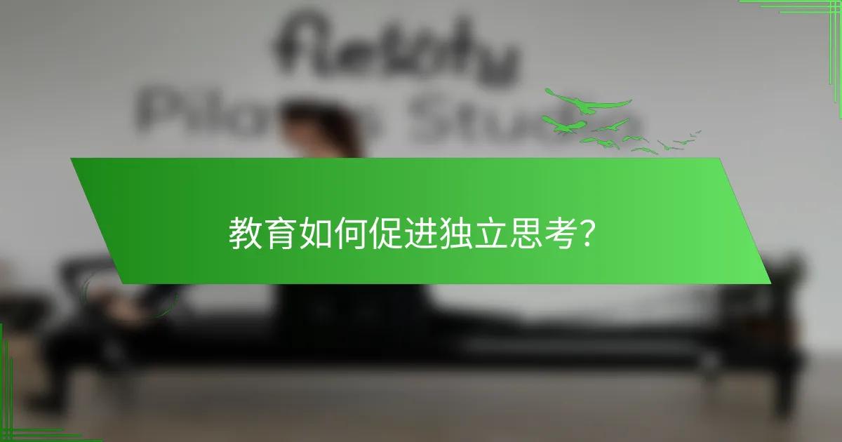教育如何促进独立思考？