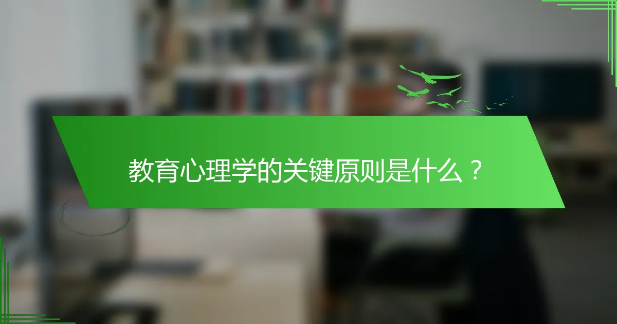 教育心理学的关键原则是什么？