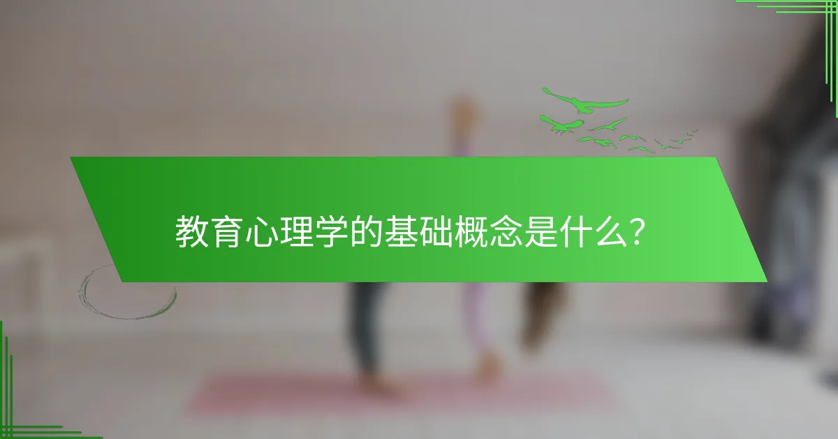 教育心理学的基础概念是什么？