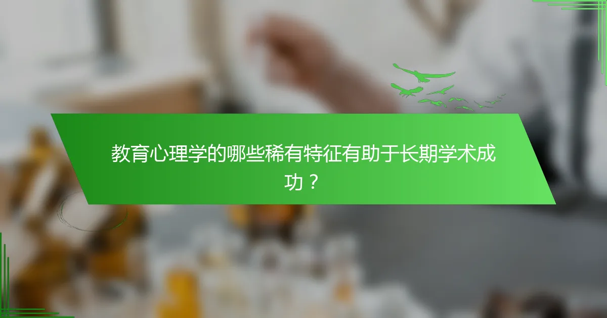 教育心理学的哪些稀有特征有助于长期学术成功？