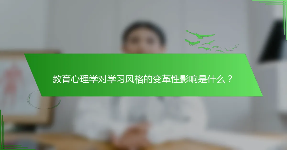 教育心理学对学习风格的变革性影响是什么？