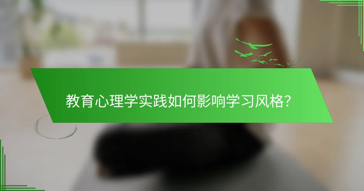 教育心理学实践如何影响学习风格？