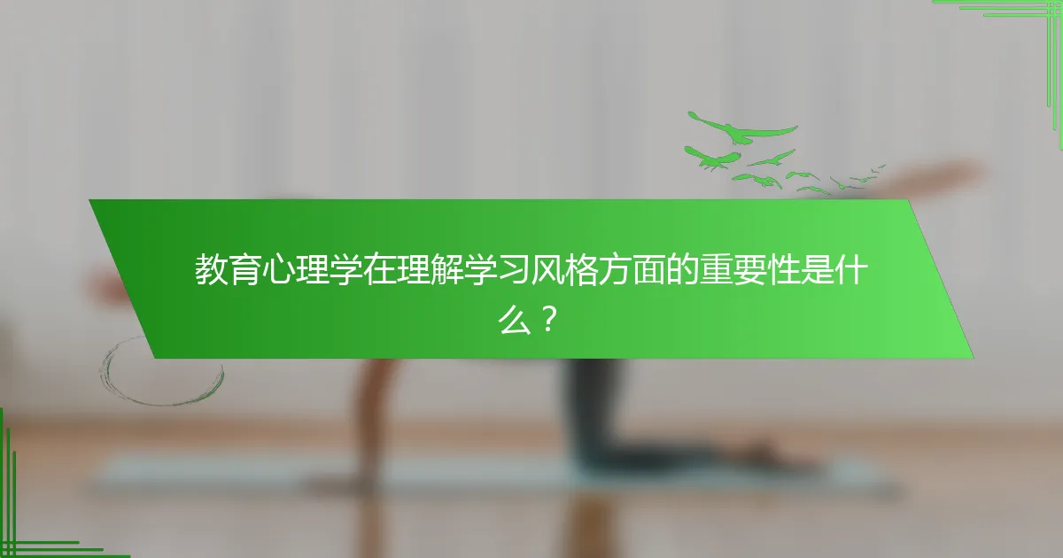 教育心理学在理解学习风格方面的重要性是什么？
