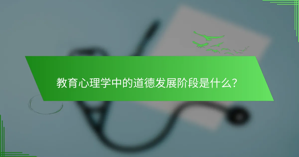 教育心理学中的道德发展阶段是什么？