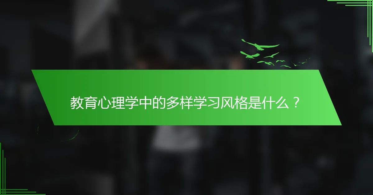 教育心理学中的多样学习风格是什么？