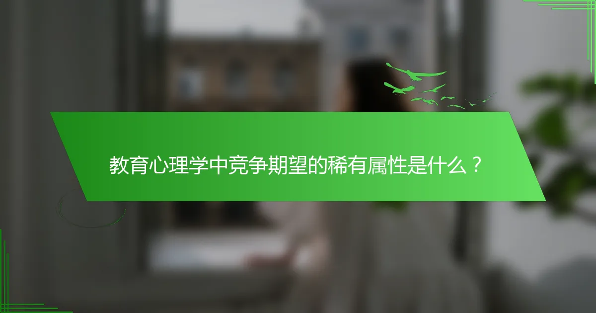 教育心理学中竞争期望的稀有属性是什么？