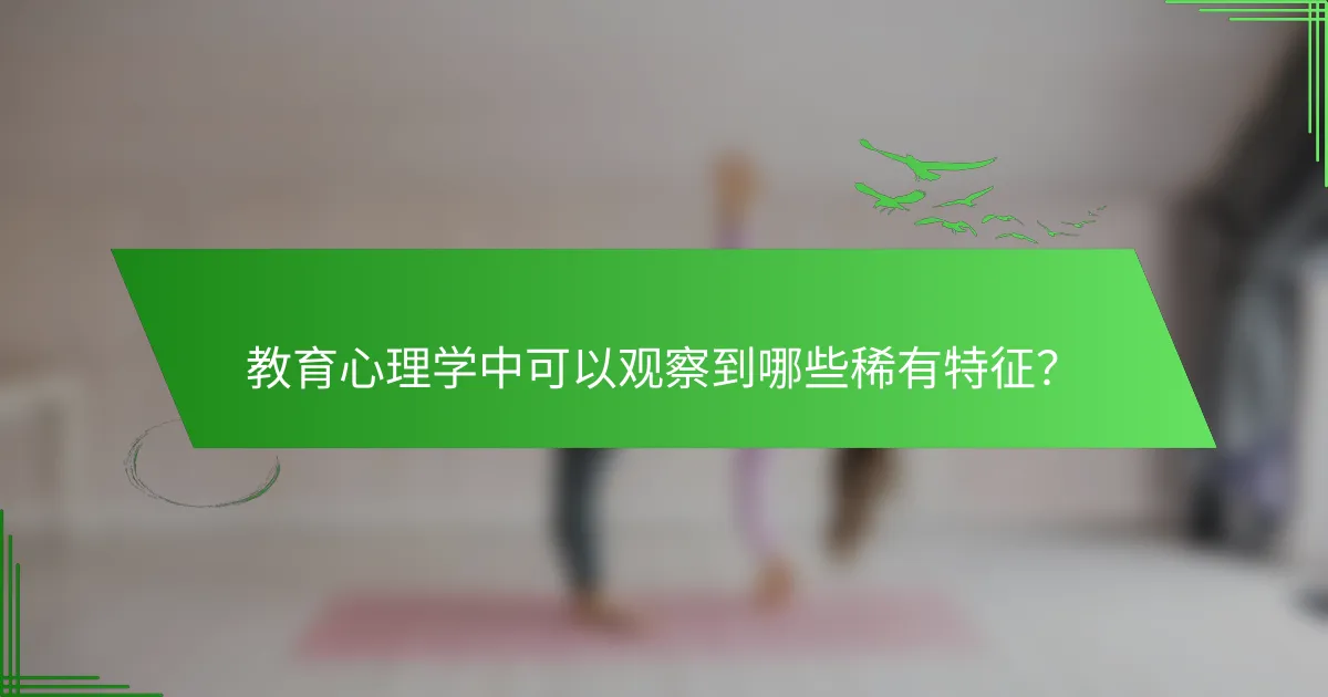 教育心理学中可以观察到哪些稀有特征？