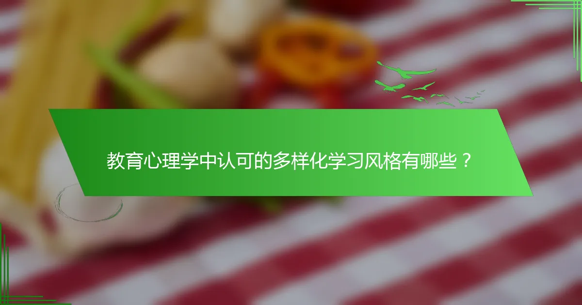 教育心理学中认可的多样化学习风格有哪些？