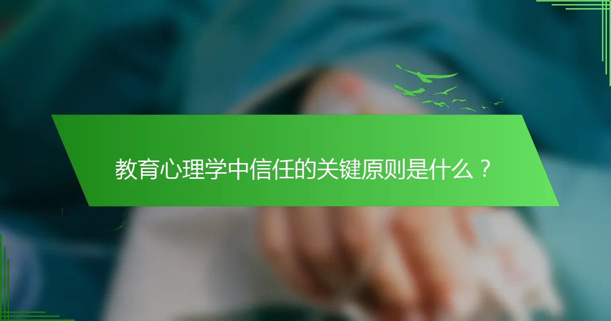 教育心理学中信任的关键原则是什么？
