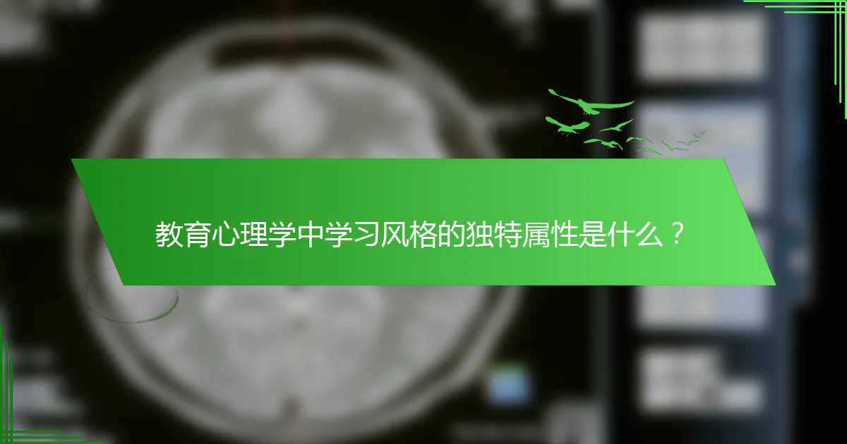 教育心理学中学习风格的独特属性是什么？