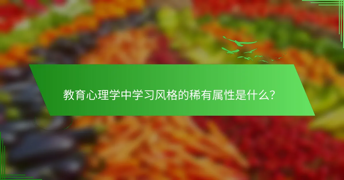 教育心理学中学习风格的稀有属性是什么？