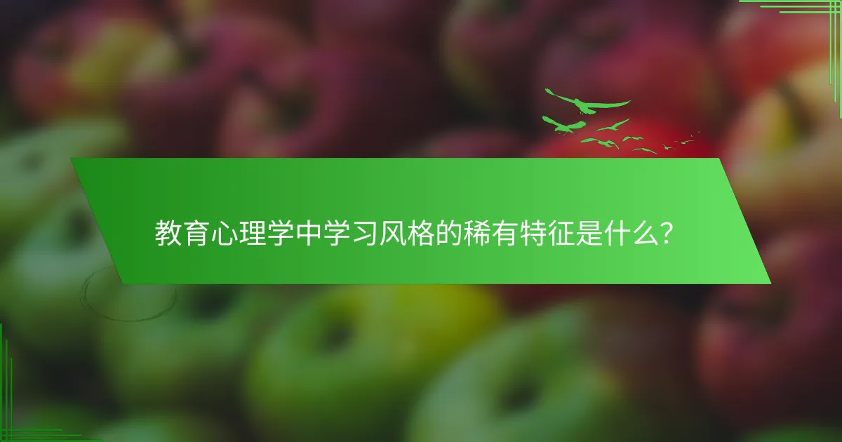 教育心理学中学习风格的稀有特征是什么？