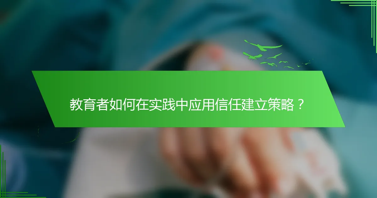 教育者如何在实践中应用信任建立策略？