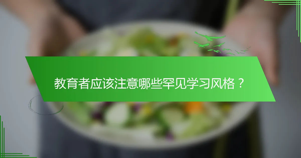 教育者应该注意哪些罕见学习风格？