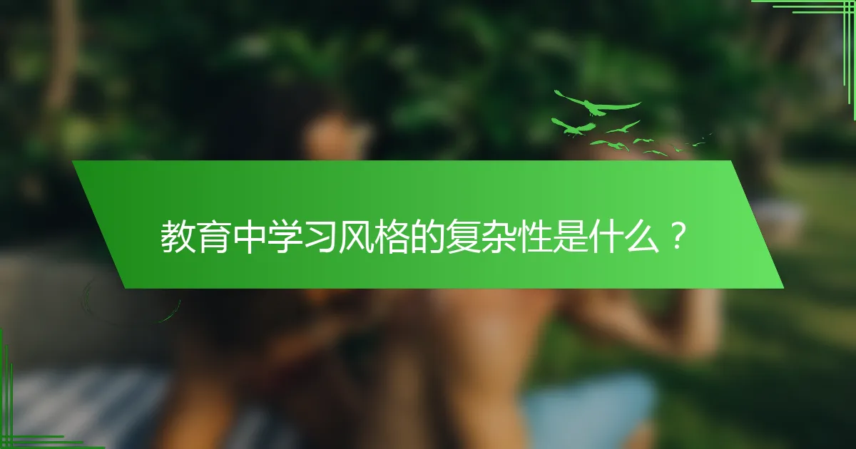 教育中学习风格的复杂性是什么？