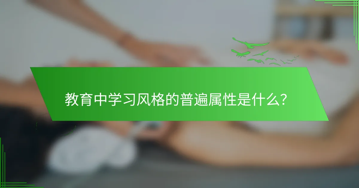 教育中学习风格的普遍属性是什么？