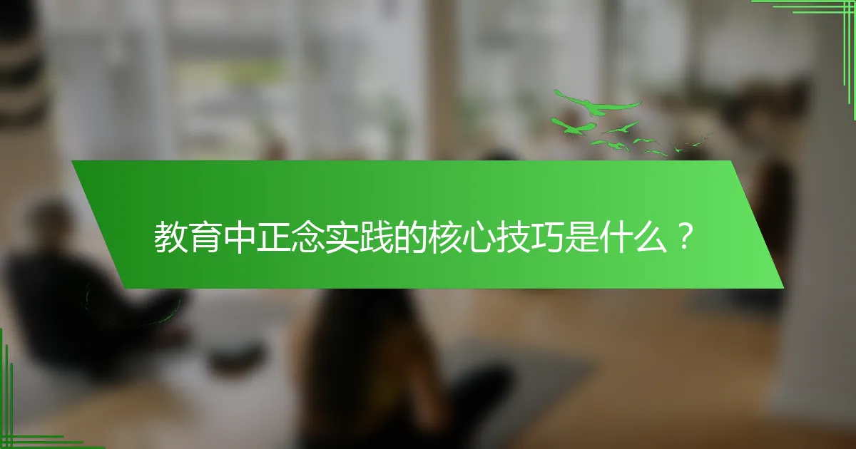 教育中正念实践的核心技巧是什么？