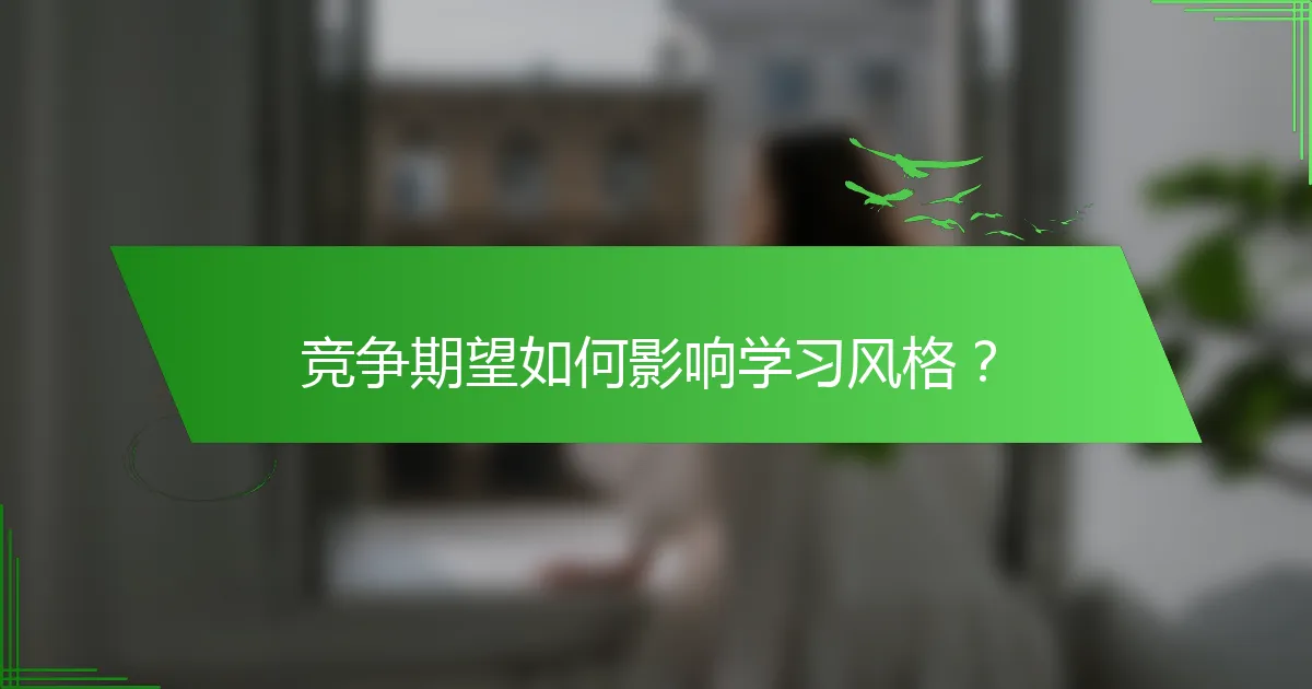 竞争期望如何影响学习风格？