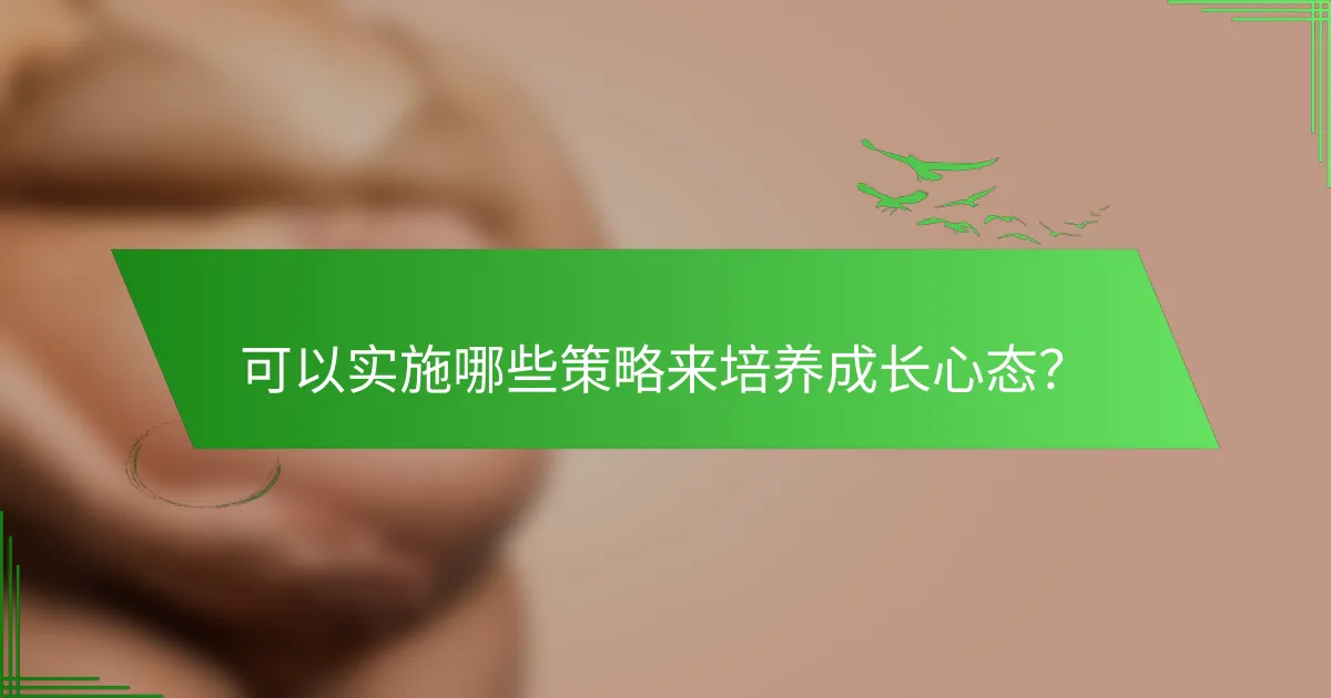 可以实施哪些策略来培养成长心态？